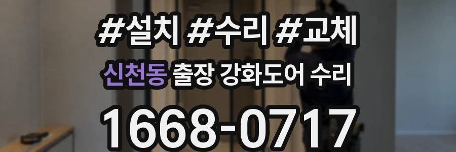 신천동 출장 강화도어 수리