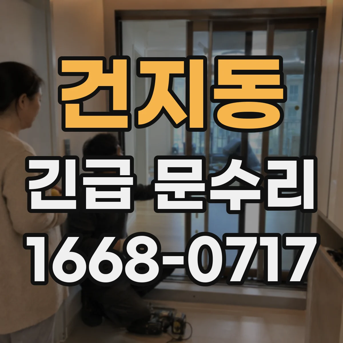 건지동 긴급 문수리