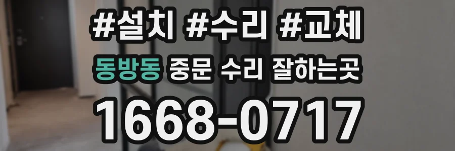 동방동 중문 수리 잘하는곳