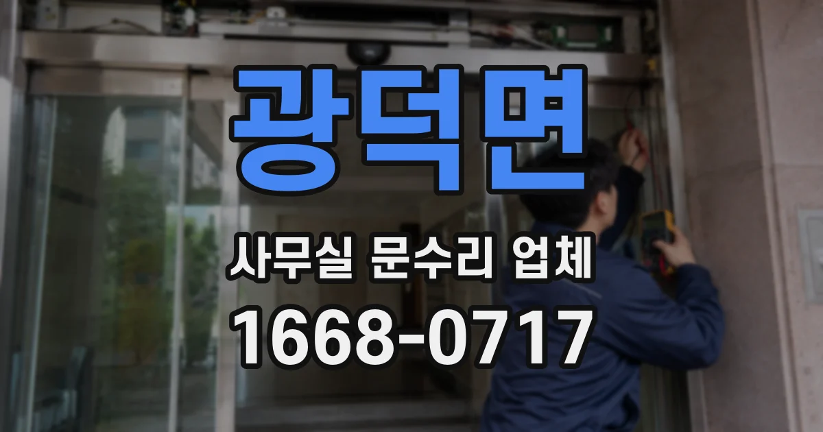 광덕면 사무실 문수리 업체