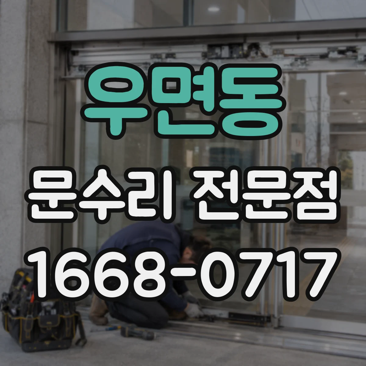 우면동 문수리 전문점
