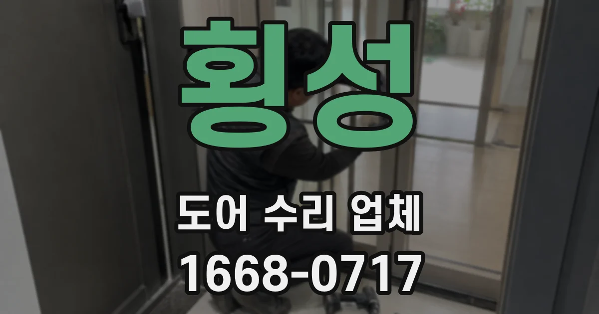 횡성 도어 수리 업체