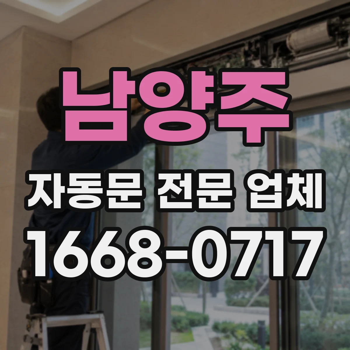 남양주 자동문 전문 업체