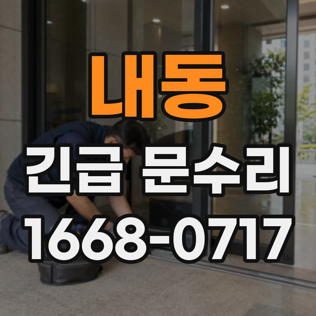 내동 긴급 문수리
