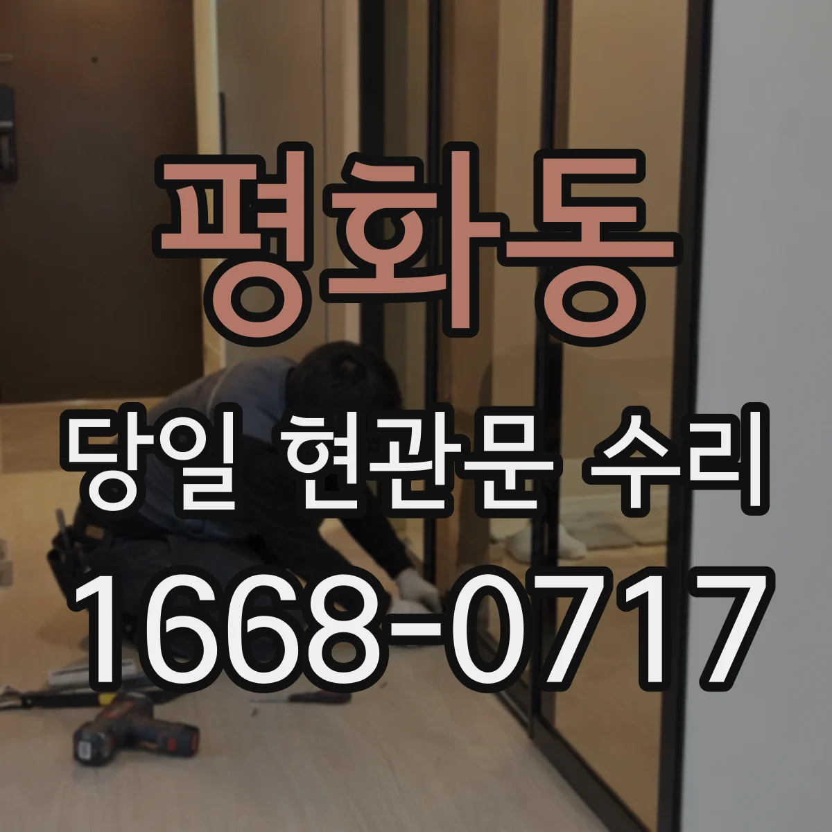 평화동 당일 현관문 수리