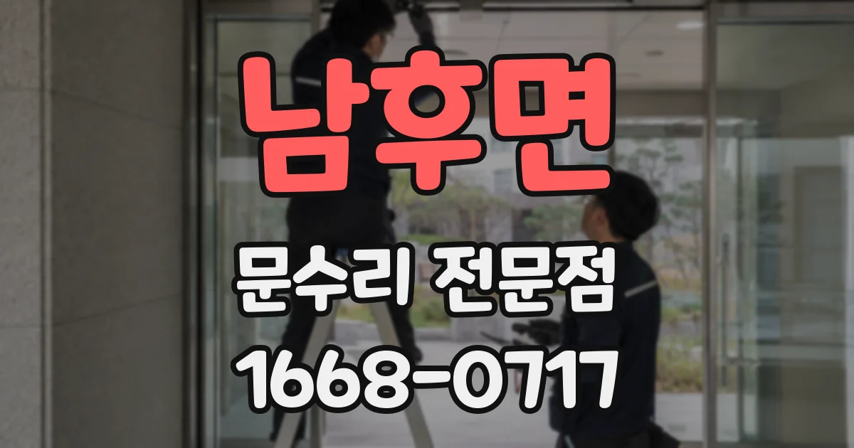 남후면 문수리 전문점