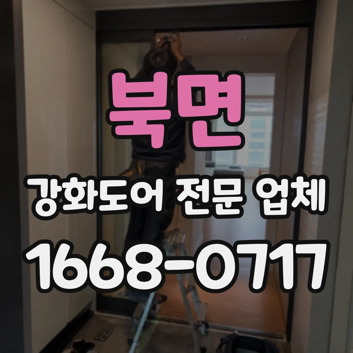 북면 강화도어 전문 업체