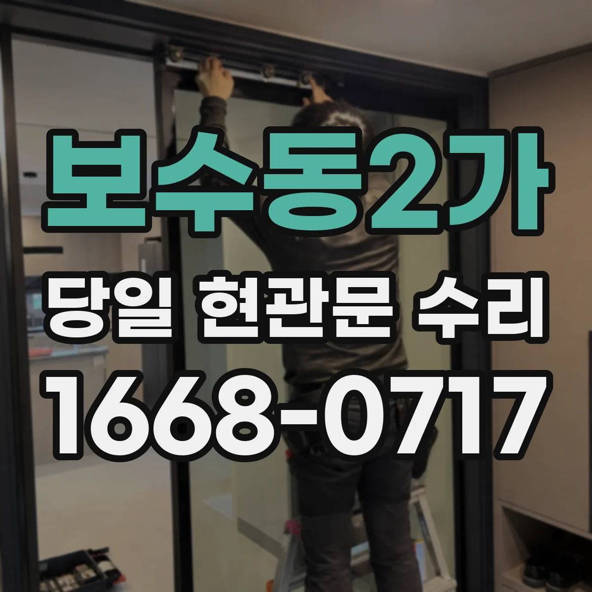 보수동2가 당일 현관문 수리
