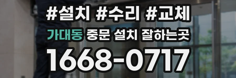 가대동 중문 설치 잘하는곳
