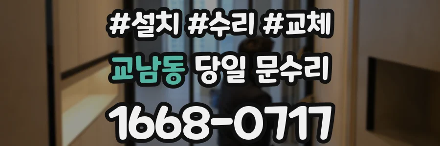 교남동 당일 문수리