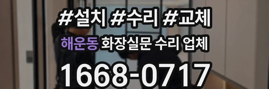 해운동 화장실문 수리 업체