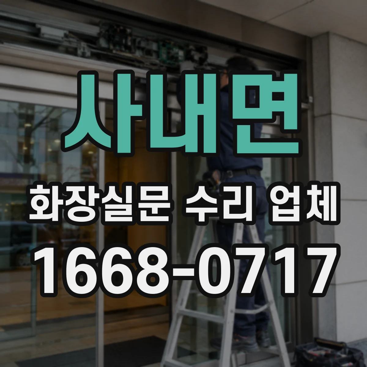 사내면 화장실문 수리 업체