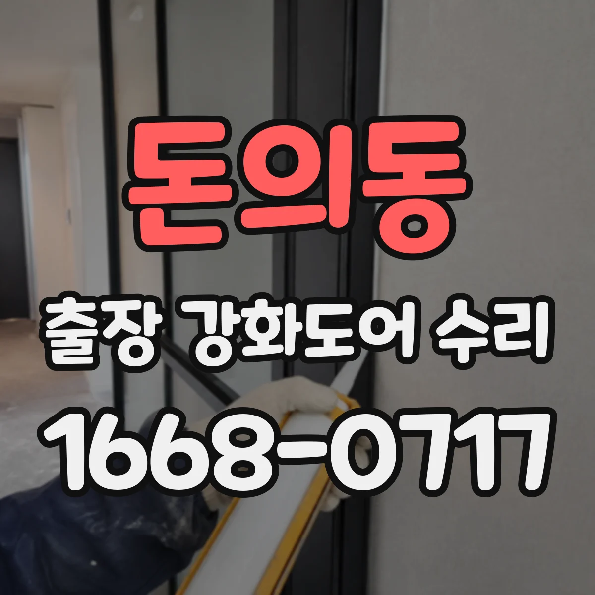 돈의동 출장 강화도어 수리 야간 출동 비용은 어떻게 안내되나요