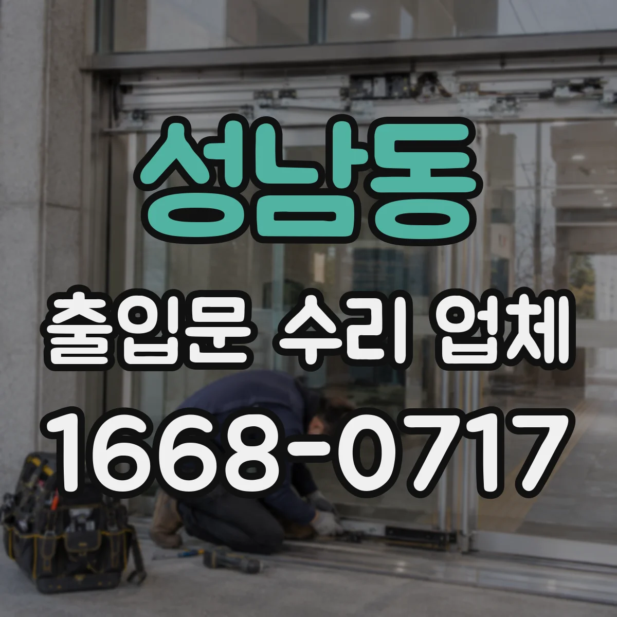 성남동 출입문 수리 업체