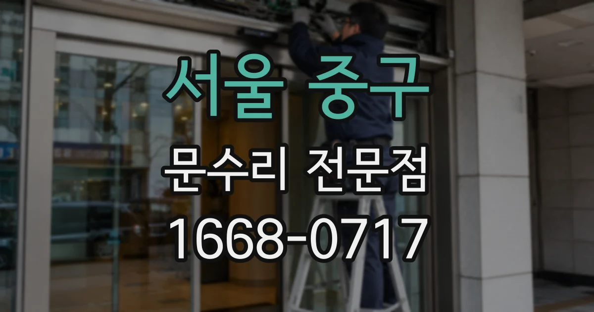 서울 중구 문수리 전문점