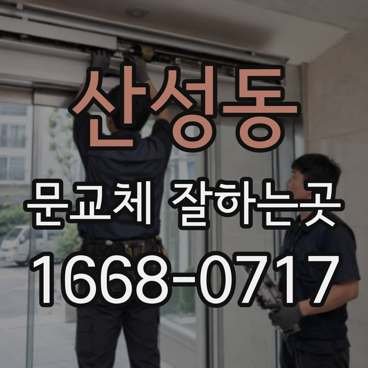 산성동 문교체 잘하는곳