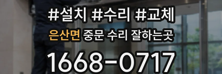 은산면 중문 수리 잘하는곳