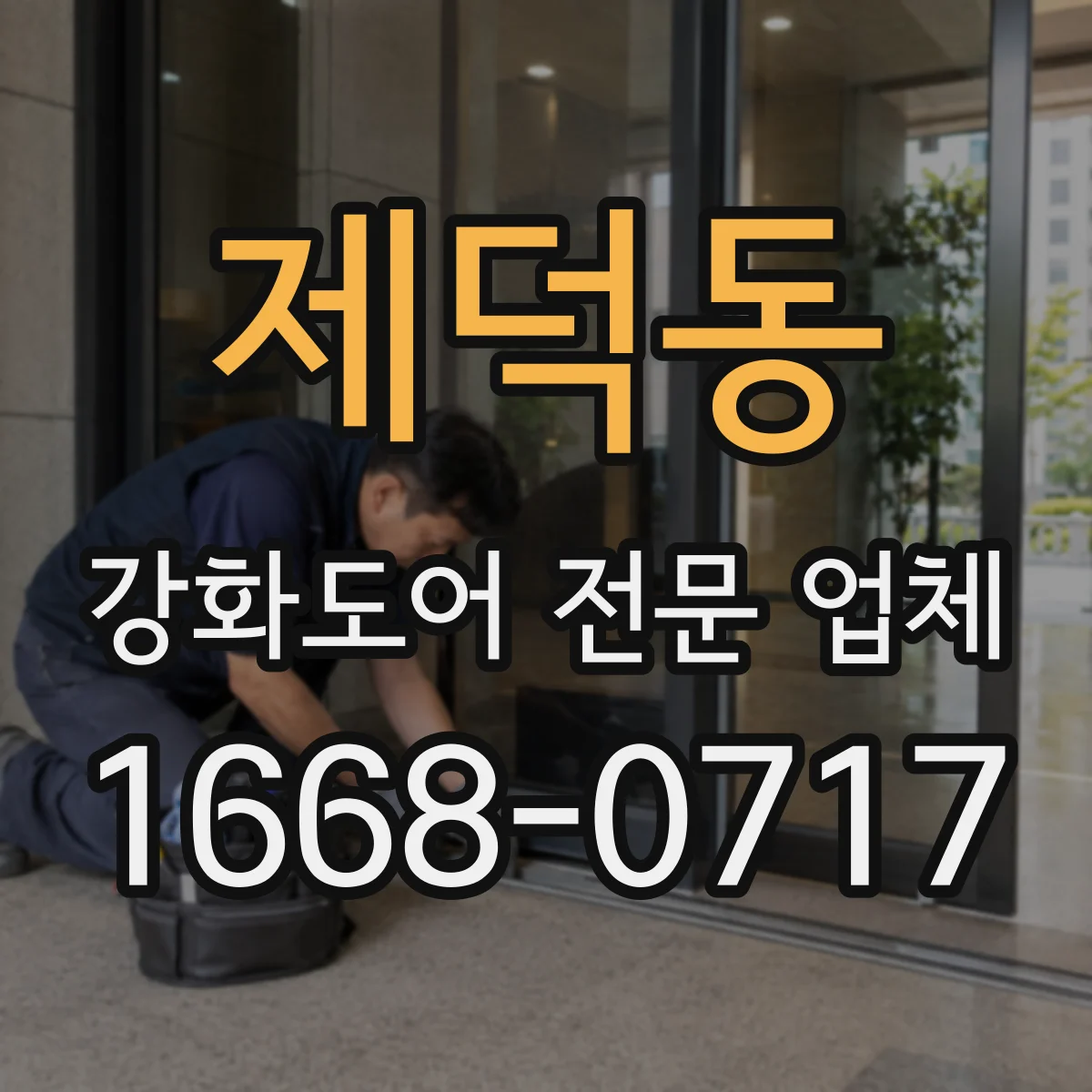 제덕동 강화도어 전문 업체