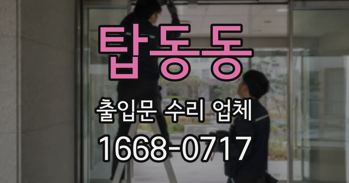 탑동동 출입문 수리 업체