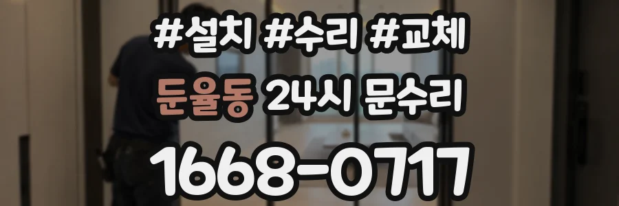 둔율동 24시 문수리