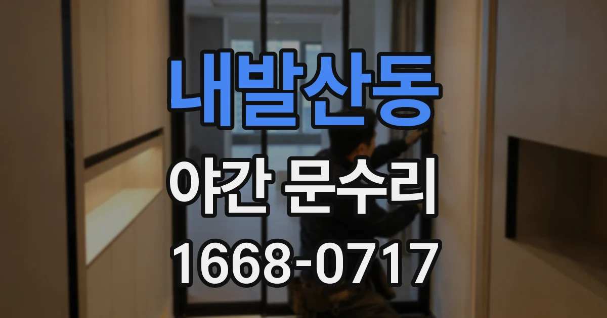 내발산동 야간 문수리