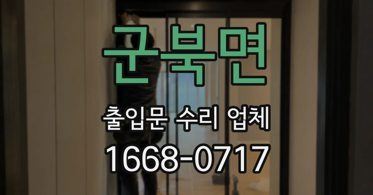 군북면 출입문 수리 업체