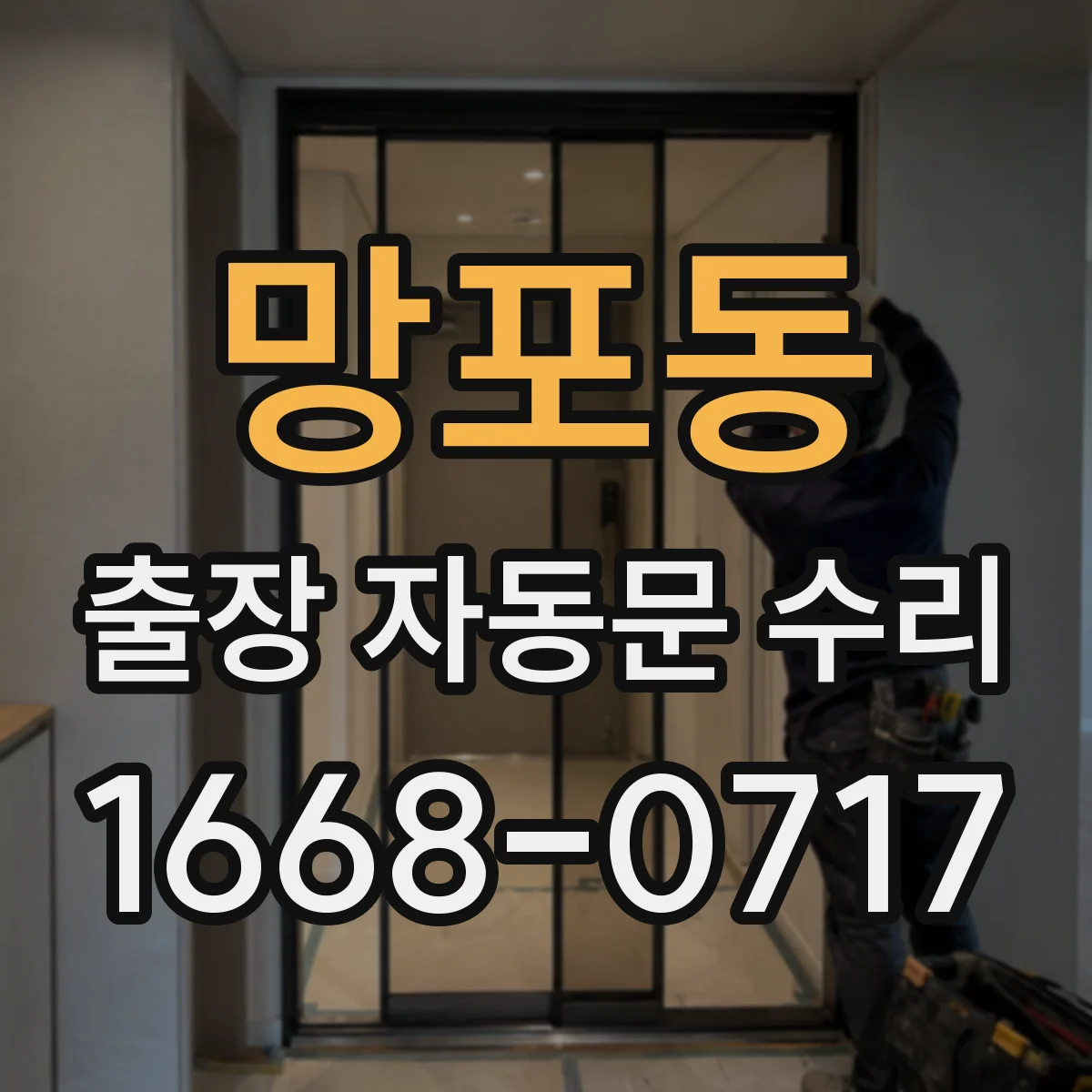망포동 출장 자동문 수리