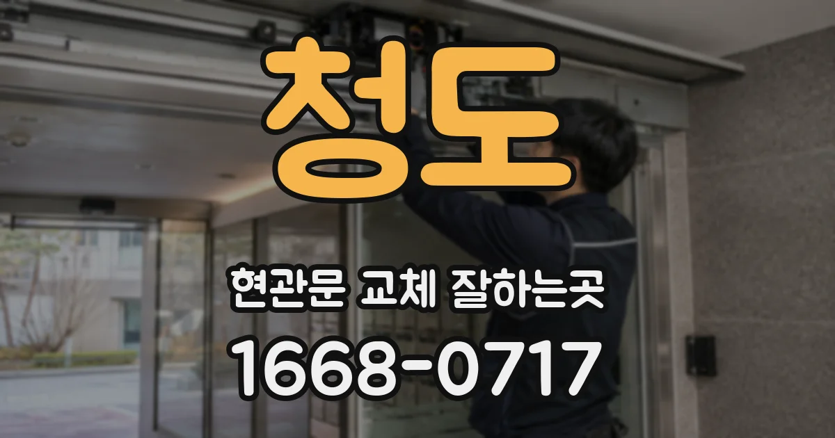 청도 현관문 교체 잘하는곳
