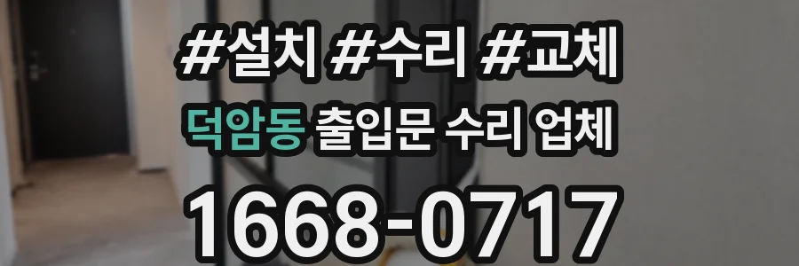 덕암동 출입문 수리 업체