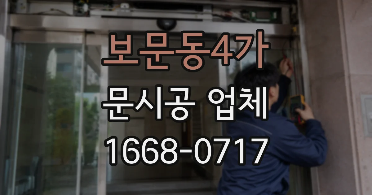 보문동4가 문시공 업체