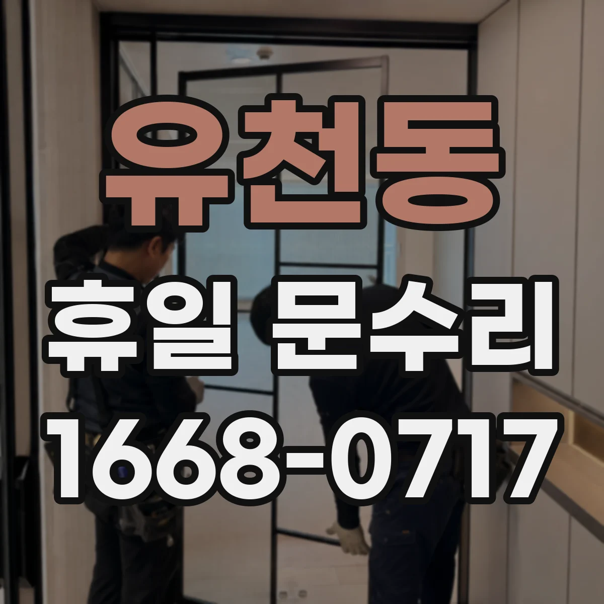 유천동 휴일 문수리