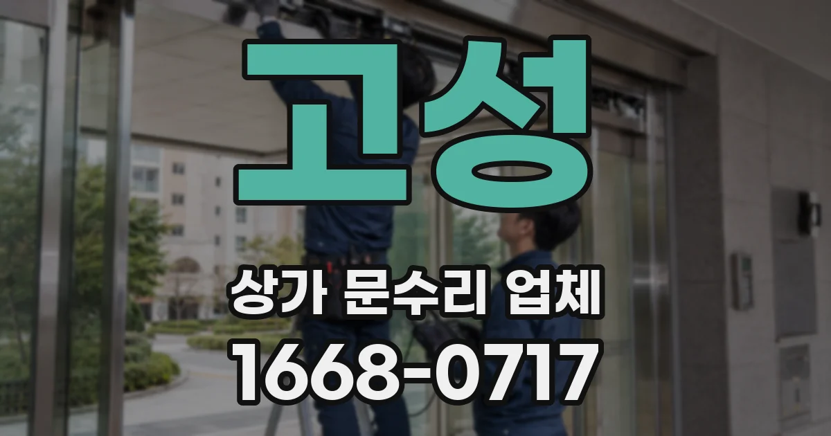 고성 상가 문수리 업체