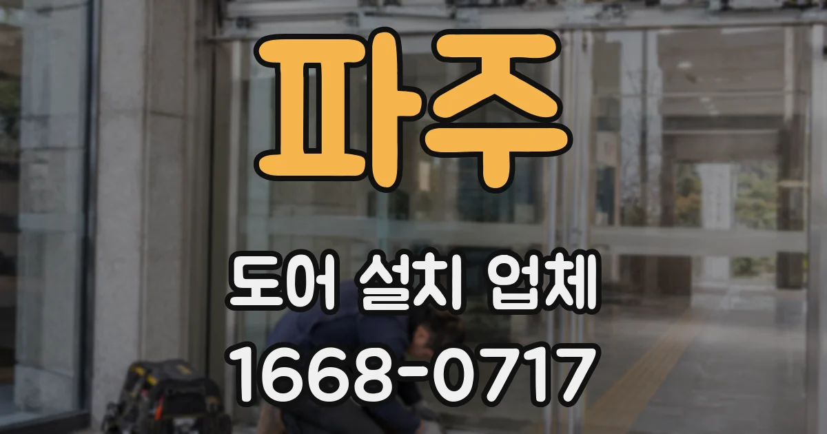 파주 도어 설치 업체