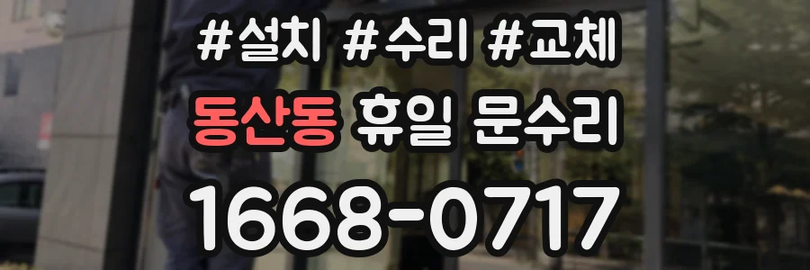 동산동 휴일 문수리