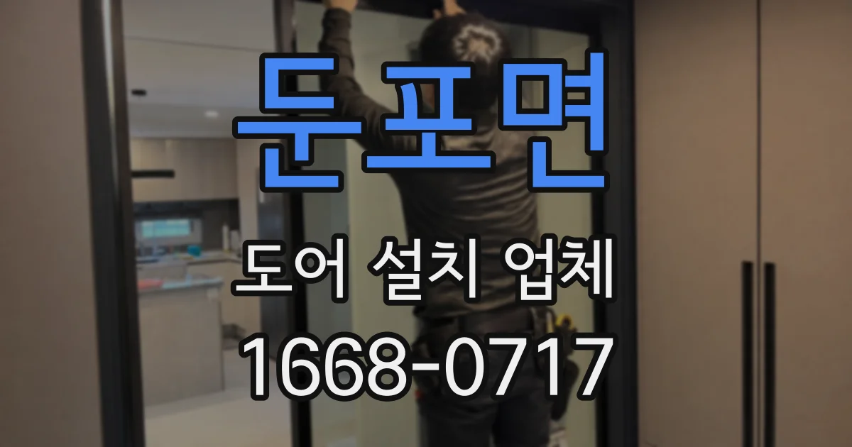 둔포면 도어 설치 업체