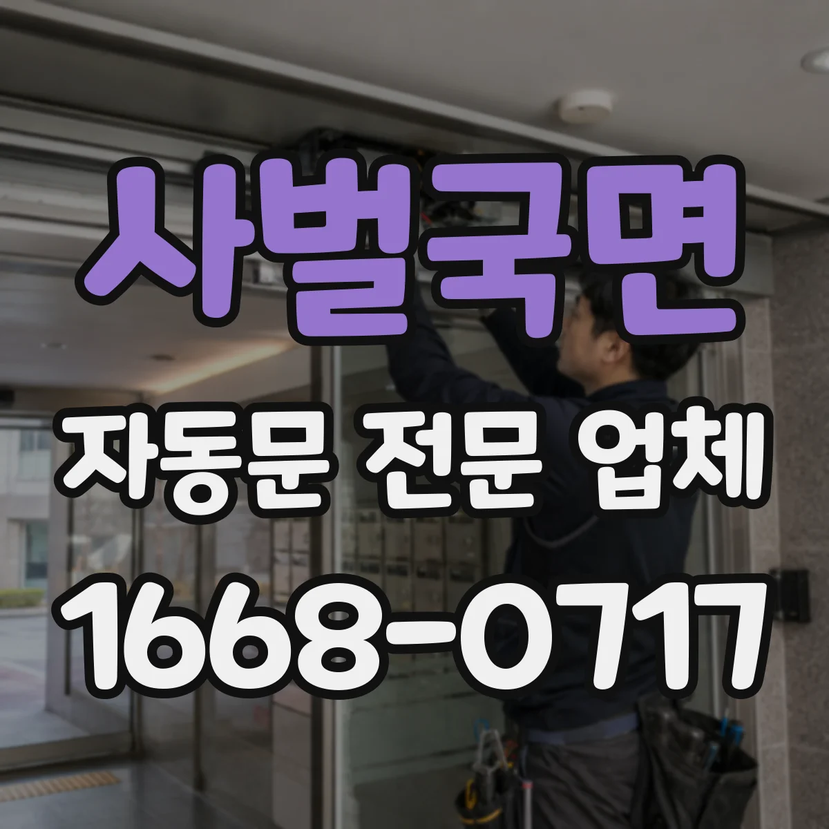 사벌국면 자동문 전문 업체