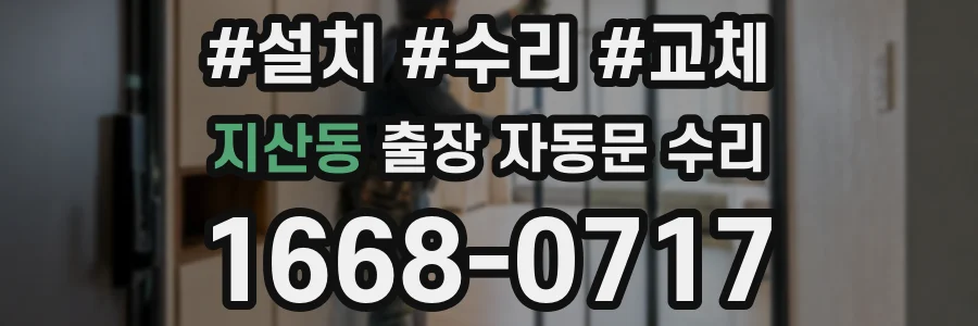 지산동 출장 자동문 수리