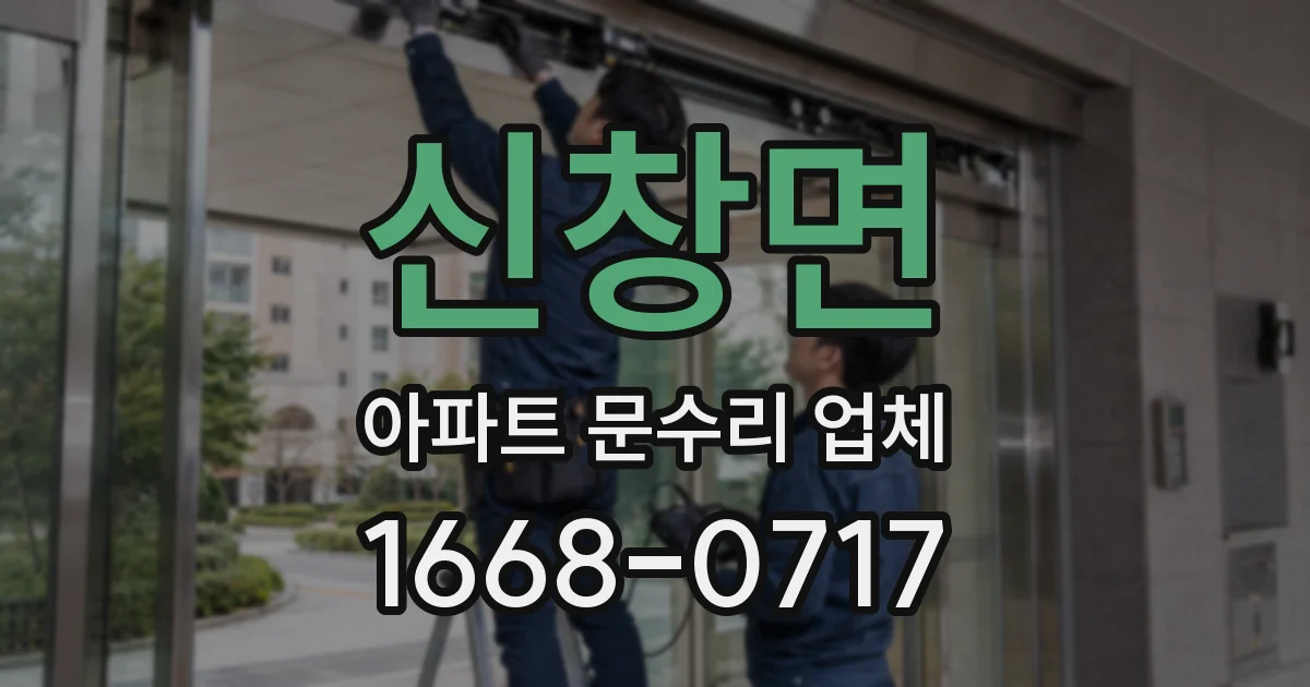 신창면 아파트 문수리 업체