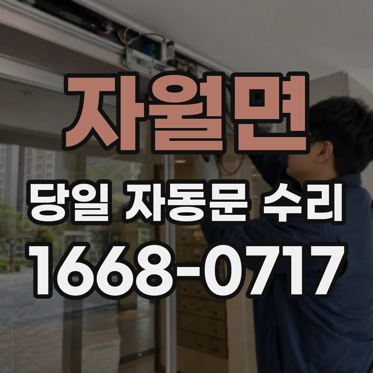 자월면 당일 자동문 수리
