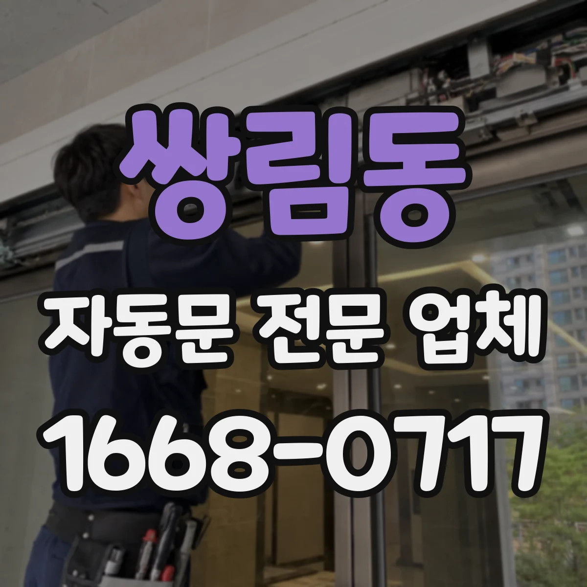 쌍림동 자동문 전문 업체