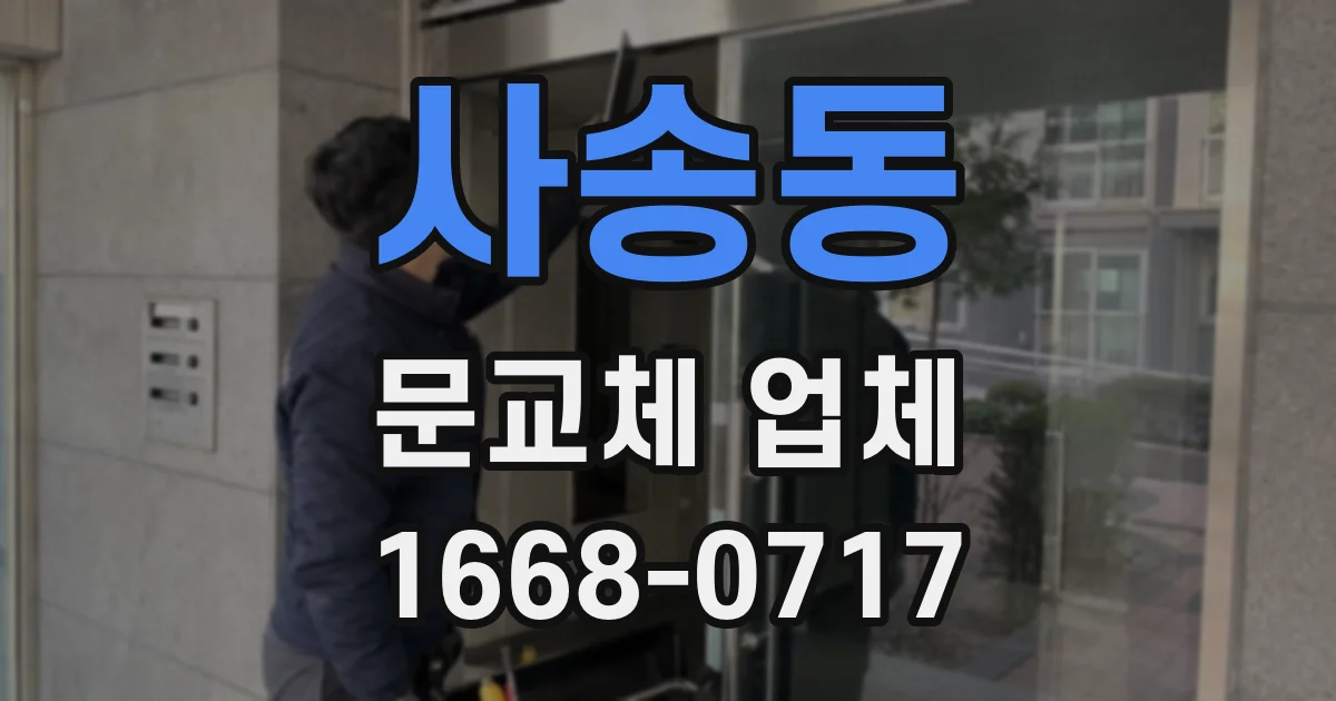 사송동 문교체 업체