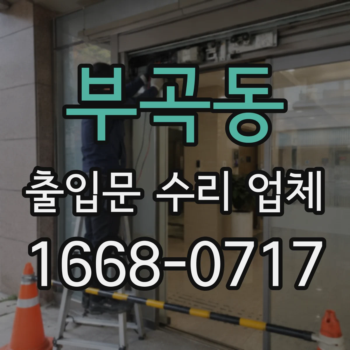 부곡동 출입문 수리 업체 자동문 수리 견적 항목 점검 체크