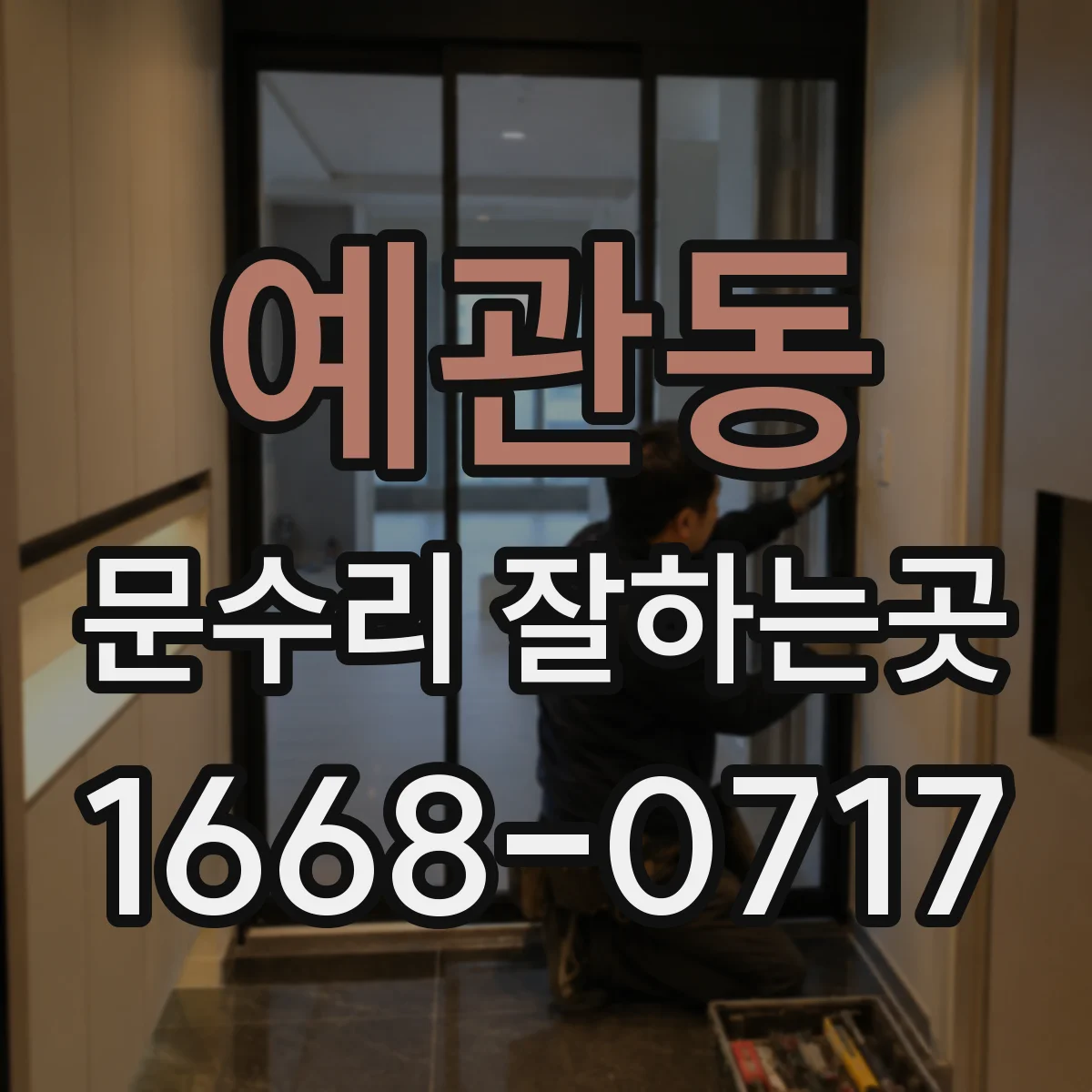 예관동 문수리 잘하는곳