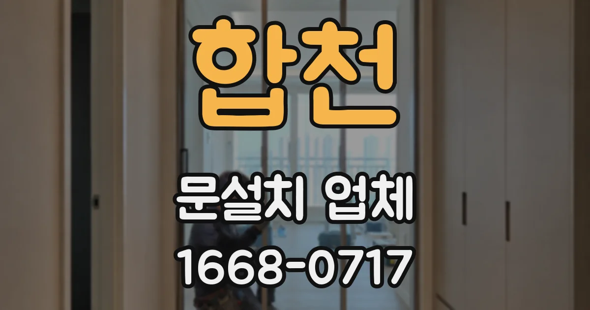 합천 문설치 업체