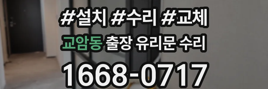 교암동 출장 유리문 수리
