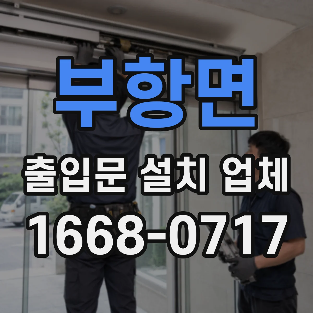 부항면 출입문 설치 업체