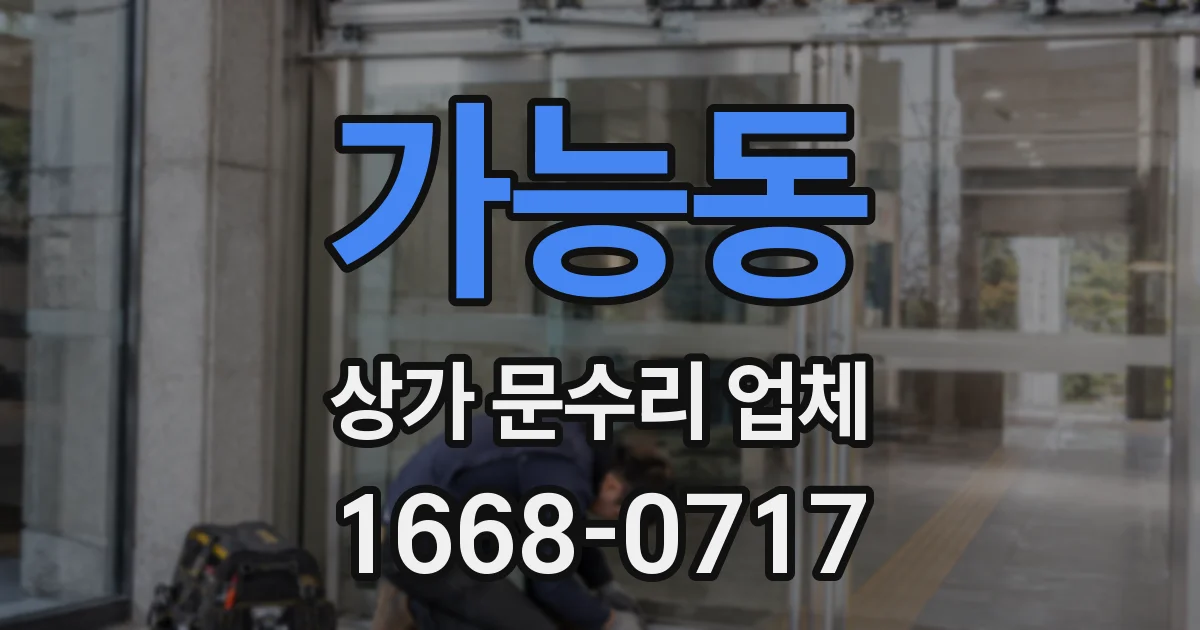 가능동 상가 문수리 업체