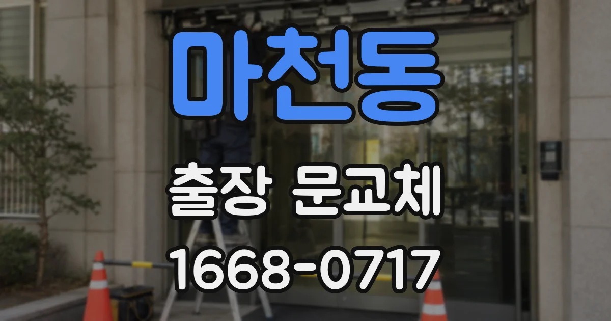 마천동 출장 문교체
