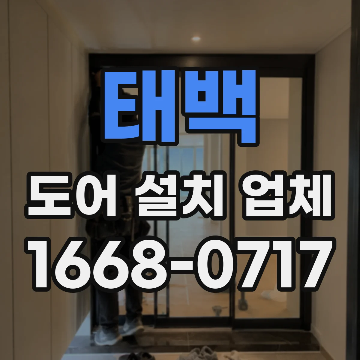 태백 도어 설치 업체