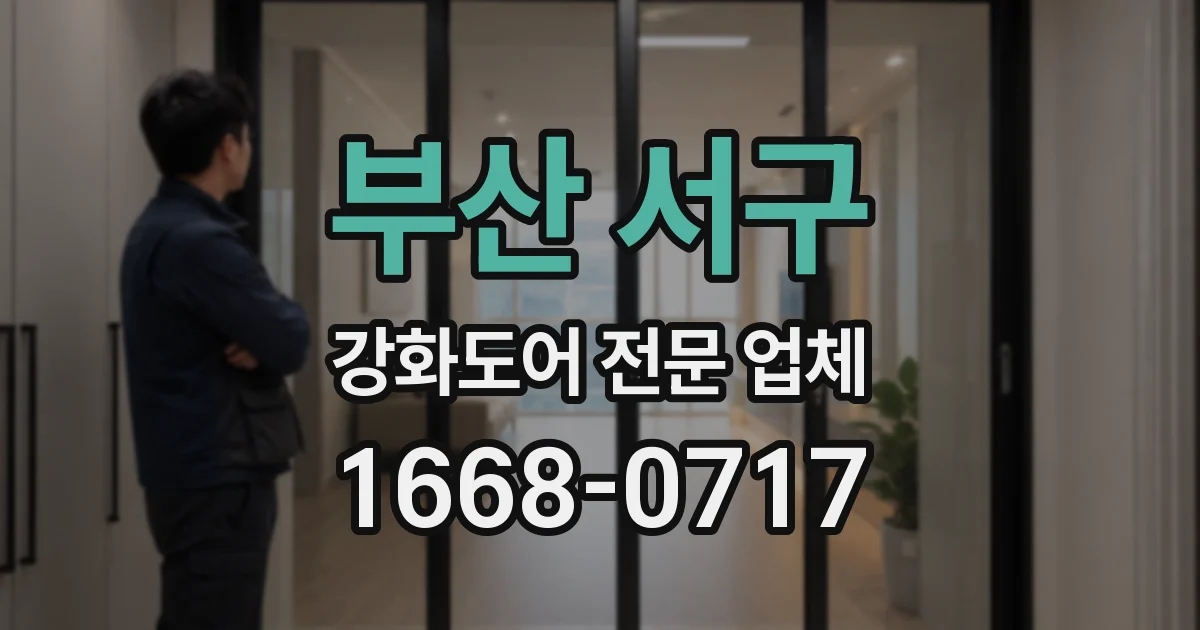부산 서구 강화도어 전문 업체
